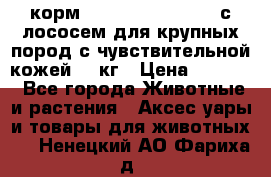 корм pro plan optiderma с лососем для крупных пород с чувствительной кожей 14 кг › Цена ­ 3 150 - Все города Животные и растения » Аксесcуары и товары для животных   . Ненецкий АО,Фариха д.